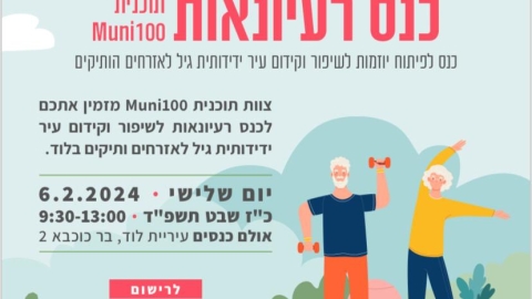 כנס רעיונאות הגיל השלישי.jpeg