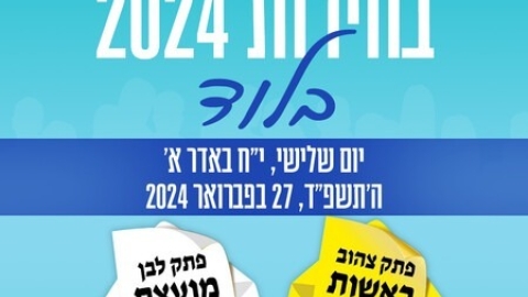 ביום שלישי הקרוב 27.2: בחירות 2024 בלוד