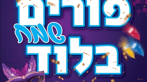 פורים 2024 בלוד