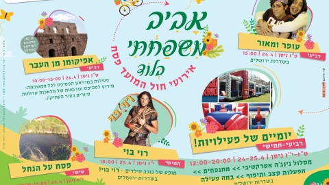 אביב משפחתי בלוד - אירועי חול המועד פסח