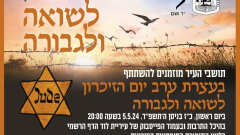 צפו בשידור חי בעצרת ערב יום הזיכרון לשואה ולגבורה - ה'תשפ"ד בהיכל התרבות העירוני