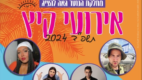 נוער לוד, אל תגידו לא ידענו!  במחלקת הנוער הכינו לכם תכנית עשירה ומהנה לקיץ!