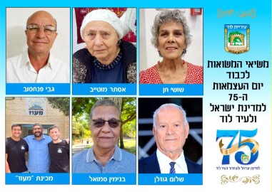 נבחרו מדליקי המשואות ליום העצמאות ה-75 למדינת ישראל ולעיר לוד