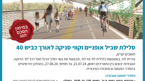 פרויקט קווי סניקה לצד כביש 40, הודעה בדבר הנפת גשר הולכי הרגל מעל שיקוע 'דרך לוד הירוקה בשכונת גני יער, חכ"ל לוד