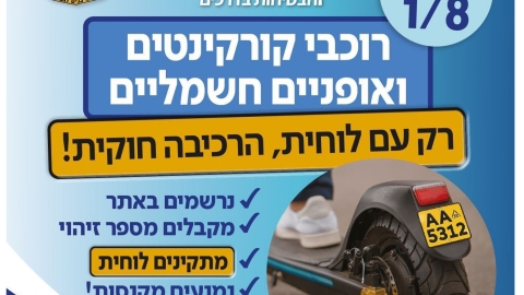 רוכבי קורקינטים ואופניים חשמליים - רק עם לוחית רישוי, הרכיבה חוקית!