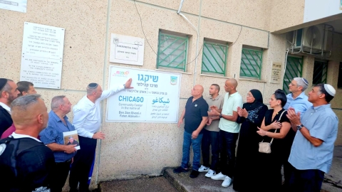טקס מרגש לקריאת המרכז הקהילתי שיקגו ע"ש בן ציון גבעוני ופאתן אלזינאתי ז"ל