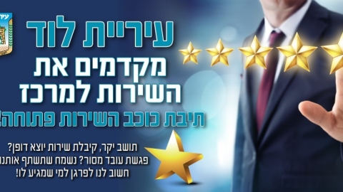 תושבי לוד יבחרו את 'כוכבי השירות' של העירייה