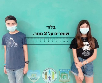 הנוער של לוד מקפיד על מרחק של 2 מטר