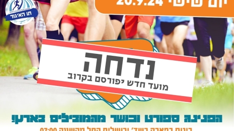 הודעה חשובה לגבי דחיית מרוץ לוד 2024