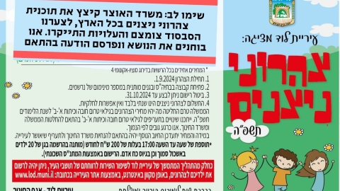 משרד האוצר קיצץ את תוכנית צהרוני ניצנים בכל הארץ: בלוד אשר זוכה לסבסוד הגבוה ביותר, העלות תישאר מהנמוכות בארץ