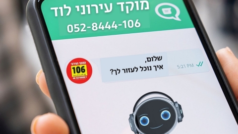 עיריית לוד השיקה 'צאט-בוט' למוקד העירוני 106 שיהיה זמין לתושבים 24 שעות ביממה