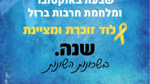 עיריית לוד מציינת שנה למאורעות ה- 7.10 ומלחמת חרבות ברזל