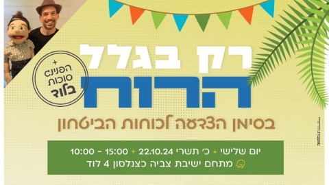 אירועי סוכות לוד תשפ"ה 2024