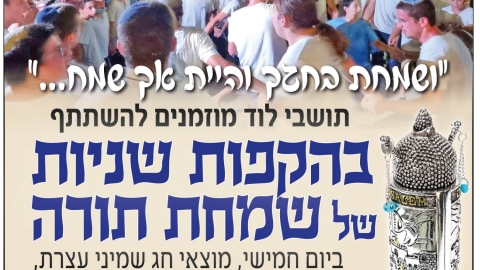 הקפות שניות ברחבי העיר לוד