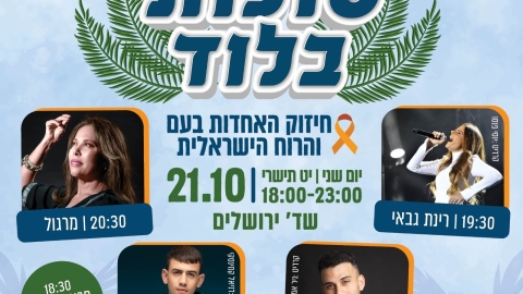 מופע סוכות בלוד