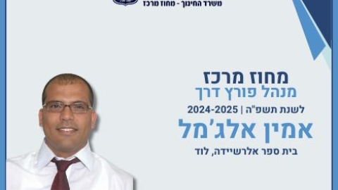 ועדת פרס החינוך במחוז מרכז בחרה במנהל בית ספר אלראשידיה בלוד - למנהל פורץ דרך בשנת הלימודים תשפ"ה