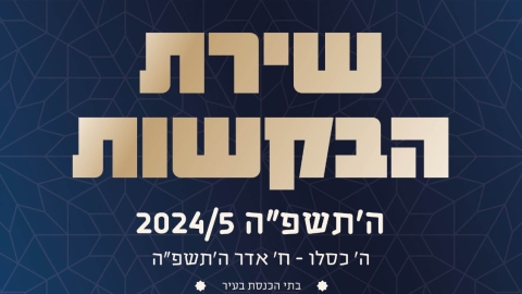מורשת הפיוטים בלוד: מסורת שירת הבקשות ממשיכה להלהיב את הקהל בעיר