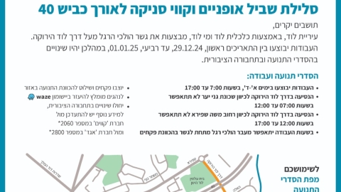 סלילת שביל אופניים וקווי סניקה לאורך כביש 40