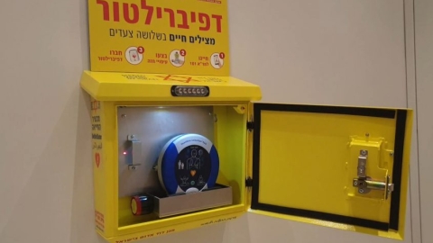 הזדמנות נוספת לוועדי בתים בלוד לרכוש דפיברילטור מציל חיים בסבסוד
