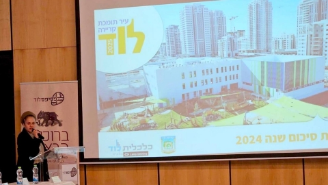 סיכום שנת 2024 בחברה הכלכלית לוד:  שנה של עשייה והצלחות!