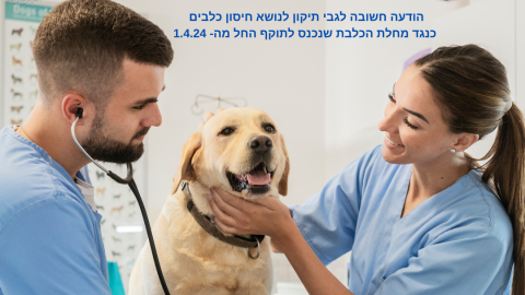 הודעה חשובה לגבי תיקון לנושא חיסון כלבים כנגד מחלת הכלבת שנכנס לתוקף החל מה- 1.4.24