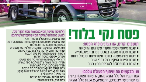 הודעות חשובות לתושבים לקראת חג פסח הבלע"ט - ה'תשפ"ה 2025