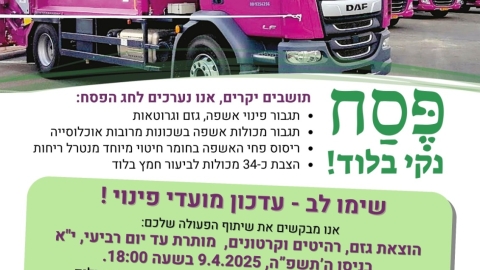 הנחיות לתושבים לקראת פסח ה'תשפ"ה 2025 - כך ננקה יחד את העיר