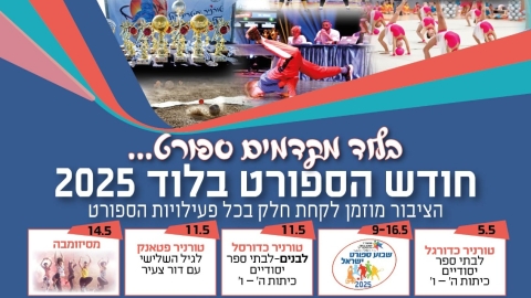 יש ספורט בלוד (22-28.4.25)