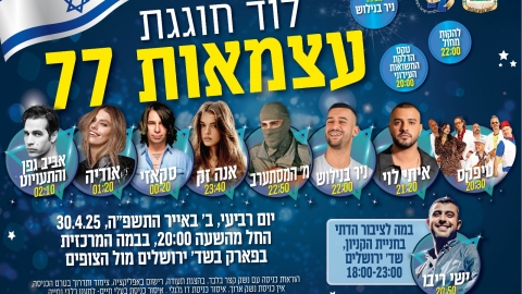 אירועי יום העצמאות ה'תשפ"ה 2025