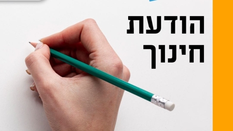 הודעה חשובה -  היום, יום ראשון (4.5) הלימודים בכל מוסדות החינוך בכל רחבי הארץ יחלו בשעה 10:00 