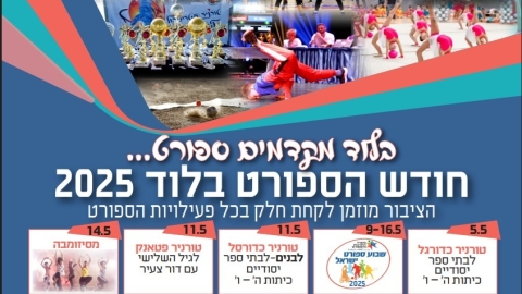 יש ספורט בלוד (29.4-5.5.25)