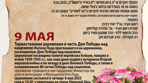 טקס ציון יום הניצחון על הנאצים לזכר הלוחמים היהודים שנפלו במלחמה - יום חמישי, י"א באייר, ה- 9.5 