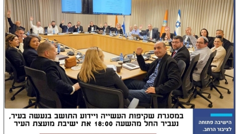 שידור חי מישיבת מועצת העיר - יום שלישי, ט"ו באייר ה'תשפ"ה, 13.5.25 בשעה 18:00 בערב