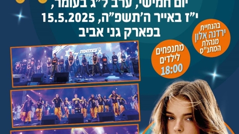 ל"ג בעומר בלוד – אש של אחדות ושמחה!