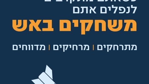 נפלים הם סכנת חיים! אסר לגעת ולא להתקרב!