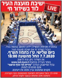 שידור חי מישיבת מועצת העיר- יום ג' 7.7.20 בשעה 18:00