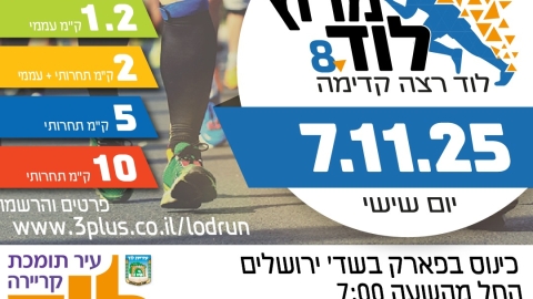 מרוץ לוד ה־8 יוצא לדרך !