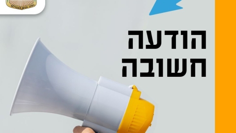 מבצע "שאגת הארי": הודעת דוברות עיריית לוד, 28.2.26 שעה 21:00