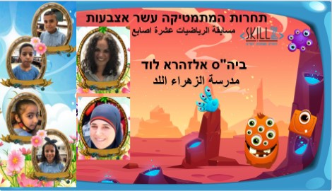 בי"ס 'אלזהרא' בלוד בגמר תחרות מתמטיקה ארצית
