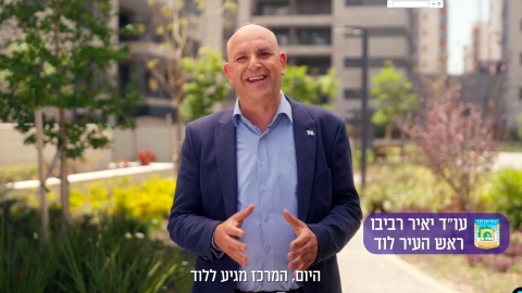 ניצחון חשוב ללוד ולראש העיר יאיר רביבו: ועדת הבחירות דחתה את העתירה נגד סרטון קידום העיר