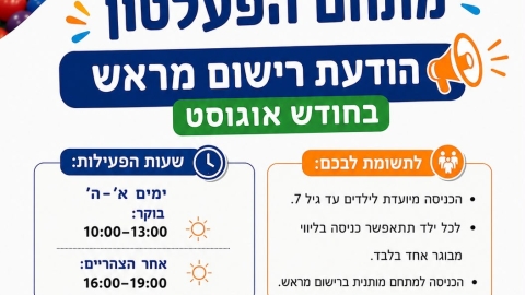 מתחם הפעלטון בג'ימבורי לוד - הודעת רישום מראש בחודש אוגוסט