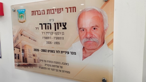 בית הכנסת וחדר הישיבות נקראו על-שמו: בעיריית לוד הנציחו את גזבר העירייה ציון הדר ז"ל באירוע יום ה-30 לפטירתו  