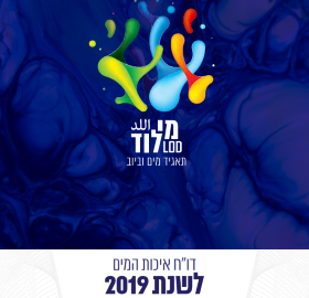 תאגיד מי לוד: דו"ח איכות המים לשנת 2019