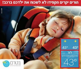 43 מעלות חום בלוד: יאיר רביבו: "תעיפו מבט ברכבים חונים ואל תשכחו ילדים ברכב הלוהט"