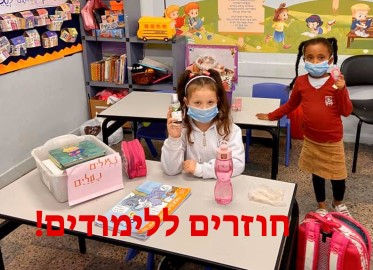 חוזרים ללימודים בכל מערכת החינוך בלוד
