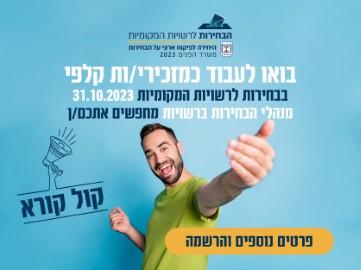 קול קורא לגיוס מזכירי קלפיות בחירות ברשויות המקומיות 2023