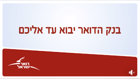 מקבלי קצבאות ביטוח לאומי בבנק הדואר יוכלו למשוך את הקצבה ללא הגעה לסניף