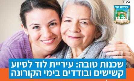 בלוד נדבקו בנגיף ההתנדבות והנתינה