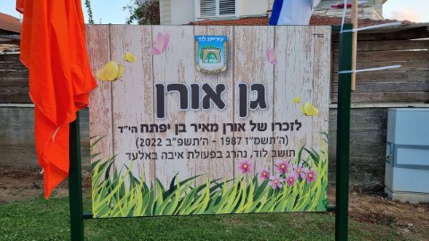 בטקס מרגש נחנך בלוד 'גן אורן' ע"ש אורן מאיר בן יפתח הי"ד
