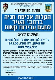 הקלות אכיפת חניה ברחבי העיר בשל תקופת החירום - למעט עבירות חניה קשות